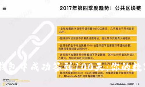 如何在Atoken钱包中成功签到100天：你的数字资产管理之旅