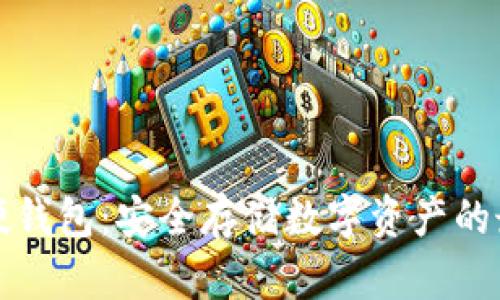 比特币硬钱包：安全存储数字资产的最佳选择