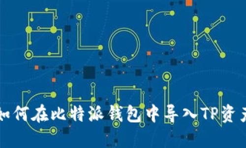 如何在比特派钱包中导入TP资产