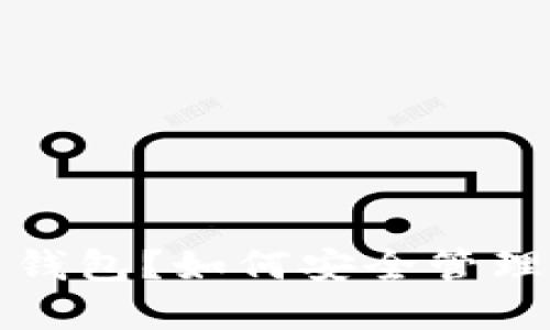 什么是VET币钱包？如何安全管理你的VET资产