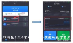 探索TP钱包1.2.0官网：安全