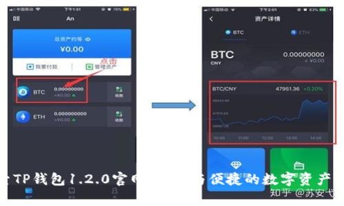 探索TP钱包1.2.0官网：安全与便捷的数字资产管家