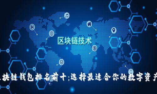 2023年区块链钱包排名前十：选择最适合你的数字资产管理工具