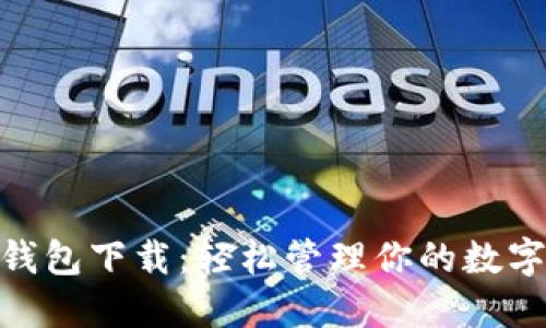 988钱包下载：轻松管理你的数字资产