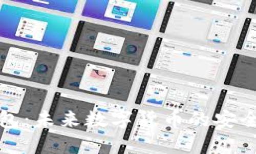 量子钱包：未来数字货币的安全新选择