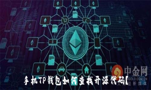   
手机TP钱包如何查找开源代码？