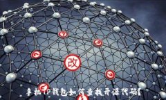   手机TP钱包如何查找开源