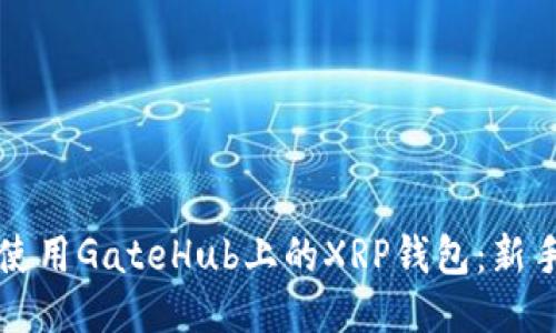如何使用GateHub上的XRP钱包：新手指南