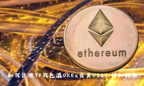 如何使用TP钱包在OKEx交易USDT：详细指南