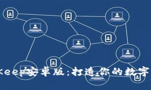 轻松下载BitKeep安卓版：打造你的数字资产管理助手