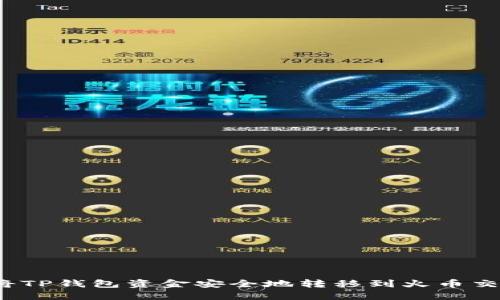 如何将TP钱包资金安全地转移到火币交易所？