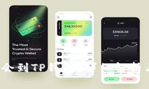 抹茶提币多久后会到TP钱包？详细解析与常见问题解答！