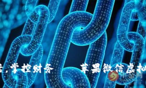 示例:畅享生活，掌控财务——苹果微信虚拟钱包软件详解