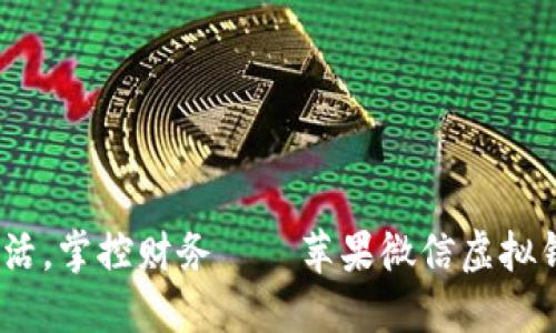 示例:畅享生活，掌控财务——苹果微信虚拟钱包软件详解