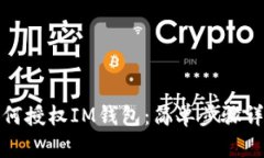 如何授权IM钱包：简单步骤