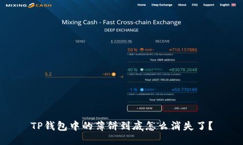 TP钱包中的薄饼到底怎么消失了？