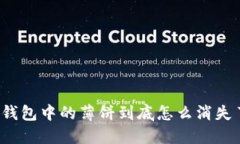 TP钱包中的薄饼到底怎么消