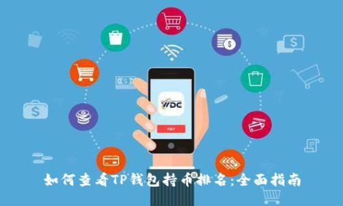 如何查看TP钱包持币排名：全面指南