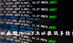 如何在以太坊（ETH）上以