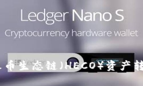 如何将TP钱包中的火币生态链（HECO）资产转至以太坊（ETH）网络