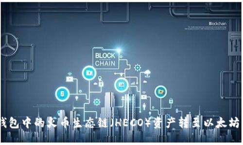 如何将TP钱包中的火币生态链（HECO）资产转至以太坊（ETH）网络