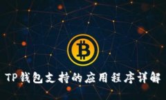 TP钱包支持的应用程序详解