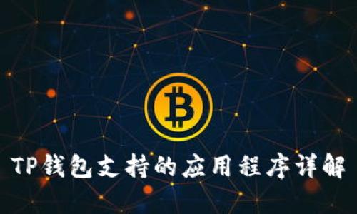 TP钱包支持的应用程序详解