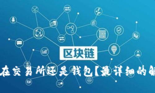 币应该放在交易所还是钱包？最详细的解析与建议