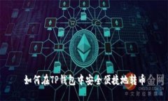 如何在TP钱包中安全便捷地