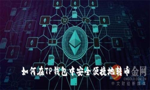 如何在TP钱包中安全便捷地转币