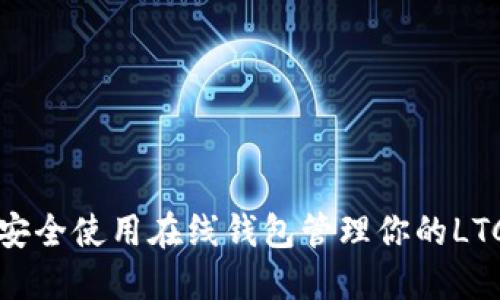 如何安全使用在线钱包管理你的LTC资产