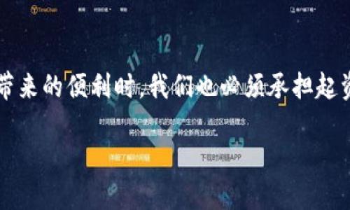 钱包私钥是指与加密货币钱包相关的一组数字，用于访问和管理钱包中的资产。具体来说，私钥是一个保密的字符串，它用于签署交易以证明您对钱包中资产的控制权。只有拥有私钥的人才能授权支出或转移加密货币。

### 私钥的基本概念

在了解钱包私钥之前，我们需要清晰认识到加密货币的去中心化特性。传统银行系统中，客户需要依赖中央机构（银行）来管理资金，而在加密货币的世界里，用户自己掌握了全部资金的控制权。钱包私钥是这一体系中不可或缺的一环，它以一种独特的方式确保了资产的安全性和用户的隐私。

### 私钥的工作原理

钱包私钥是通过复杂的数学算法生成的，通常表现为一串长字符串。当您创建一个新的加密货币钱包时，系统会自动生成一个关联的公钥和私钥。公钥可以被分享给其他人（比如用于接收资金），而私钥则必须严格保密，因为任何获取到私钥的人都可以完全控制与之相关的资产。

私钥的生成与安全性

私钥的生成过程使用了高度复杂的加密算法，这保证了其安全性。然而，正因为其安全性，这也意味着一旦私钥遗失或被盗，用户将永远无法找回其钱包中的资产。因此，为了确保资金安全，建议用户采取以下几种方法：

ul
    listrong备份私钥：/strong定期备份您的私钥，并将其保存在物理安全的地方，如保险箱。/li
    listrong使用硬件钱包：/strong将私钥保存在硬件钱包中，这是一种离线存储方案，可以大幅降低被黑客攻击的风险。/li
    listrong启用两步验证：/strong如果钱包服务提供商支持，可以启用两步验证，以增加一层额外的保护。/li
/ul

私钥的类型

在加密货币的世界中，有多种类型的私钥，但主要可以分为以下几类：

ul
    listrong传统私钥：/strong这是最常见的形式，它是一串数字和字母的组合。/li
    listrong助记词（Seed Phrase）：/strong一些钱包使用一组简单的单词来表示私钥，这样用户更容易记住。/li
    listrong多重签名私钥：/strong这种类型的私钥需要多个钥匙才能进行交易，增加了安全性，非常适合团队或公司使用。/li
/ul

如何保护您的私钥？

无论您使用何种形式的私钥，保护它的安全绝对是重中之重！以下是一些实用的方法：

ul
    listrong避免在线存储：/strong尽量不要将私钥存储在云端服务或电子邮件中，以免被黑客获取。/li
    listrong使用冷钱包：/strong这是指不连接到互联网的钱包，也即是说，只在您需要交易时才会连接网络，极大减少了网络攻击的风险。/li
    listrong定期更换密钥：/strong定期更换您的私钥，使盗取者难以长期控制您的资产。/li
/ul

私钥丢失的后果

如果不慎丢失了私钥，后果将是不可逆转的！这意味着您将失去对钱包中所有加密资产的控制权。让我们想象一下，一个用户长期投资比特币，随着时间的推移，资产累积成一笔可观的财富，但却因为丢失了私钥而无法访问，这简直是灾难性的！

因此，设置高标准的私钥保护措施，不仅可以防止资金盗窃，还可以避免因失误而造成的财务损失。您可能会觉得，“我不太可能丢失它”，但不妨看看历史上那些因为没能保存好私钥而损失巨额资产的案例，警钟长鸣啊！

总结

钱包私钥是加密货币世界中的灵魂，对于每一个用户来说，了解如何生成、存储和保护私钥至关重要。在享受去中心化、匿名交易带来的便利时，我们也必须承担起资产安全的责任。通过有效的私钥管理，您可以最大程度地保障自己的财富安全，避免不必要的损失。

要记住，私钥不仅仅是一串代码，它代表了您对数字资产的控制权，确保了解其重要性，以免在未来为失误感到懊悔！