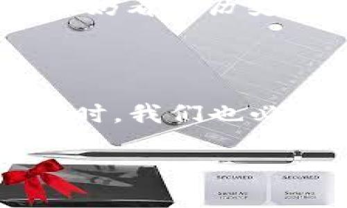 钱包私钥是指与加密货币钱包相关的一组数字，用于访问和管理钱包中的资产。具体来说，私钥是一个保密的字符串，它用于签署交易以证明您对钱包中资产的控制权。只有拥有私钥的人才能授权支出或转移加密货币。

### 私钥的基本概念

在了解钱包私钥之前，我们需要清晰认识到加密货币的去中心化特性。传统银行系统中，客户需要依赖中央机构（银行）来管理资金，而在加密货币的世界里，用户自己掌握了全部资金的控制权。钱包私钥是这一体系中不可或缺的一环，它以一种独特的方式确保了资产的安全性和用户的隐私。

### 私钥的工作原理

钱包私钥是通过复杂的数学算法生成的，通常表现为一串长字符串。当您创建一个新的加密货币钱包时，系统会自动生成一个关联的公钥和私钥。公钥可以被分享给其他人（比如用于接收资金），而私钥则必须严格保密，因为任何获取到私钥的人都可以完全控制与之相关的资产。

私钥的生成与安全性

私钥的生成过程使用了高度复杂的加密算法，这保证了其安全性。然而，正因为其安全性，这也意味着一旦私钥遗失或被盗，用户将永远无法找回其钱包中的资产。因此，为了确保资金安全，建议用户采取以下几种方法：

ul
    listrong备份私钥：/strong定期备份您的私钥，并将其保存在物理安全的地方，如保险箱。/li
    listrong使用硬件钱包：/strong将私钥保存在硬件钱包中，这是一种离线存储方案，可以大幅降低被黑客攻击的风险。/li
    listrong启用两步验证：/strong如果钱包服务提供商支持，可以启用两步验证，以增加一层额外的保护。/li
/ul

私钥的类型

在加密货币的世界中，有多种类型的私钥，但主要可以分为以下几类：

ul
    listrong传统私钥：/strong这是最常见的形式，它是一串数字和字母的组合。/li
    listrong助记词（Seed Phrase）：/strong一些钱包使用一组简单的单词来表示私钥，这样用户更容易记住。/li
    listrong多重签名私钥：/strong这种类型的私钥需要多个钥匙才能进行交易，增加了安全性，非常适合团队或公司使用。/li
/ul

如何保护您的私钥？

无论您使用何种形式的私钥，保护它的安全绝对是重中之重！以下是一些实用的方法：

ul
    listrong避免在线存储：/strong尽量不要将私钥存储在云端服务或电子邮件中，以免被黑客获取。/li
    listrong使用冷钱包：/strong这是指不连接到互联网的钱包，也即是说，只在您需要交易时才会连接网络，极大减少了网络攻击的风险。/li
    listrong定期更换密钥：/strong定期更换您的私钥，使盗取者难以长期控制您的资产。/li
/ul

私钥丢失的后果

如果不慎丢失了私钥，后果将是不可逆转的！这意味着您将失去对钱包中所有加密资产的控制权。让我们想象一下，一个用户长期投资比特币，随着时间的推移，资产累积成一笔可观的财富，但却因为丢失了私钥而无法访问，这简直是灾难性的！

因此，设置高标准的私钥保护措施，不仅可以防止资金盗窃，还可以避免因失误而造成的财务损失。您可能会觉得，“我不太可能丢失它”，但不妨看看历史上那些因为没能保存好私钥而损失巨额资产的案例，警钟长鸣啊！

总结

钱包私钥是加密货币世界中的灵魂，对于每一个用户来说，了解如何生成、存储和保护私钥至关重要。在享受去中心化、匿名交易带来的便利时，我们也必须承担起资产安全的责任。通过有效的私钥管理，您可以最大程度地保障自己的财富安全，避免不必要的损失。

要记住，私钥不仅仅是一串代码，它代表了您对数字资产的控制权，确保了解其重要性，以免在未来为失误感到懊悔！