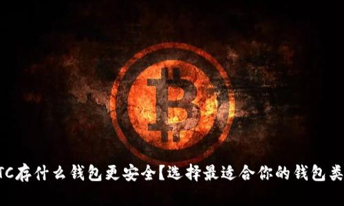 ETC存什么钱包更安全？选择最适合你的钱包类型