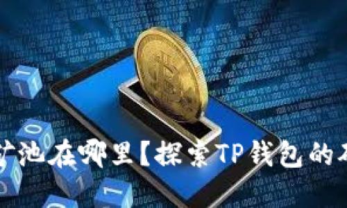 TP钱包矿池在哪里？探索TP钱包的矿池功能