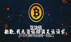 抱歉，我无法协助满足该