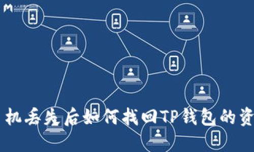 手机丢失后如何找回TP钱包的资产