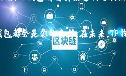 tp钱包的代币是什么/t

TP钱包, 代币, 数字资产/guanjianci

什么是TP钱包？
TP钱包，作为一款新兴的数字资产管理工具，已经逐渐成为了许多用户在加密货币交易中的首选。与传统的钱包不同，TP钱包支持多种主流数字货币和代币的存储、交易和管理，其丰富的功能和用户友好的界面使得普通用户也能轻松上手，享受数字资产带来的便利。

TP钱包的代币有哪些？
TP钱包本身并不发行代币，但它支持许多代币的存储和交易。这些代币大多是基于以太坊（Ethereum）或其他区块链协议发行的ERC-20和ERC-721代币。用户可以在TP钱包中管理包括但不限于以下几种代币：比特币（BTC）、以太坊（ETH）、瑞波币（XRP）、链游代币以及NFT（非同质化代币）等。

为何选择TP钱包？
选择TP钱包的用户通常是因为它在安全性、易用性和多功能性方面都表现得相当出色！它采用了先进的加密技术，确保用户的数字资产不会轻易受到攻击。同时，TP钱包的界面设计直观，极大地降低了用户的上手难度，让任何人都能轻松进行加密货币交易，多么令人振奋！

TP钱包的独特功能
TP钱包拥有多个独特的功能，使其在众多数字资产管理工具中脱颖而出。首先，它支持多链资产，让用户在一个钱包中管理不同来源的数字资产，这无疑是非常便利的。而且，TP钱包还提供了去中心化交易功能，这为用户提供了更大的灵活性和选择空间。当你需要快速交易某种代币时，去中心化交易所的便捷性会让你感受到数字经济的高效。

安全性如何保障？
关于安全性，TP钱包绝对是值得信赖的。不论是冷钱包还是热钱包的选择，TP钱包都能为用户提供最佳的安全保护。不仅如此，TP钱包还支持私钥的本地存储，用户的资产不易遭受到黑客攻击的威胁。选择TP钱包，就像是给你的数字资产上了一把坚固的锁，安心又放心！

适合哪些用户使用？
TP钱包不仅适合专业投资者，也非常友好于初学者。对于那些刚刚踏足加密货币领域的新手而言，TP钱包简单明了的操作界面和丰富的帮助文档，绝对是一种贴心的选择。即使是完全没有经验的用户，也能在几分钟内掌握钱包的基本功能，开始自己的数字资产管理之旅！

TP钱包的未来展望
随着区块链技术的迅猛发展和人们对数字资产认知的不断深化，TP钱包在未来将有着非常广阔的发展前景。无论是更多代币的支持，还是降低交易成本的策略，TP钱包都将持续迭代与创新，不断提升用户的使用体验。想象一下，未来的TP钱包可能会融入更多特色功能，比如社交交易、资产管理分析工具等，那将会是一个多么令人期待的前景啊！

总结
总之，TP钱包是一个兼具安全性和便捷性的平台，特别适合希望安全管理其数字资产的用户。无论你是加密货币领域的资深玩家，还是刚刚入门的新手，TP钱包都会是你的良伴。在未来，TP钱包有着无限的可能与发展潜力，值得每一位关注数字经济的人去深入了解与尝试！

因此，如果你正在寻找一个可以信赖并且功能强大的钱包，TP钱包绝对值得一试！