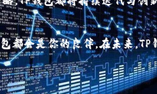 tp钱包的代币是什么/t

TP钱包, 代币, 数字资产/guanjianci

什么是TP钱包？
TP钱包，作为一款新兴的数字资产管理工具，已经逐渐成为了许多用户在加密货币交易中的首选。与传统的钱包不同，TP钱包支持多种主流数字货币和代币的存储、交易和管理，其丰富的功能和用户友好的界面使得普通用户也能轻松上手，享受数字资产带来的便利。

TP钱包的代币有哪些？
TP钱包本身并不发行代币，但它支持许多代币的存储和交易。这些代币大多是基于以太坊（Ethereum）或其他区块链协议发行的ERC-20和ERC-721代币。用户可以在TP钱包中管理包括但不限于以下几种代币：比特币（BTC）、以太坊（ETH）、瑞波币（XRP）、链游代币以及NFT（非同质化代币）等。

为何选择TP钱包？
选择TP钱包的用户通常是因为它在安全性、易用性和多功能性方面都表现得相当出色！它采用了先进的加密技术，确保用户的数字资产不会轻易受到攻击。同时，TP钱包的界面设计直观，极大地降低了用户的上手难度，让任何人都能轻松进行加密货币交易，多么令人振奋！

TP钱包的独特功能
TP钱包拥有多个独特的功能，使其在众多数字资产管理工具中脱颖而出。首先，它支持多链资产，让用户在一个钱包中管理不同来源的数字资产，这无疑是非常便利的。而且，TP钱包还提供了去中心化交易功能，这为用户提供了更大的灵活性和选择空间。当你需要快速交易某种代币时，去中心化交易所的便捷性会让你感受到数字经济的高效。

安全性如何保障？
关于安全性，TP钱包绝对是值得信赖的。不论是冷钱包还是热钱包的选择，TP钱包都能为用户提供最佳的安全保护。不仅如此，TP钱包还支持私钥的本地存储，用户的资产不易遭受到黑客攻击的威胁。选择TP钱包，就像是给你的数字资产上了一把坚固的锁，安心又放心！

适合哪些用户使用？
TP钱包不仅适合专业投资者，也非常友好于初学者。对于那些刚刚踏足加密货币领域的新手而言，TP钱包简单明了的操作界面和丰富的帮助文档，绝对是一种贴心的选择。即使是完全没有经验的用户，也能在几分钟内掌握钱包的基本功能，开始自己的数字资产管理之旅！

TP钱包的未来展望
随着区块链技术的迅猛发展和人们对数字资产认知的不断深化，TP钱包在未来将有着非常广阔的发展前景。无论是更多代币的支持，还是降低交易成本的策略，TP钱包都将持续迭代与创新，不断提升用户的使用体验。想象一下，未来的TP钱包可能会融入更多特色功能，比如社交交易、资产管理分析工具等，那将会是一个多么令人期待的前景啊！

总结
总之，TP钱包是一个兼具安全性和便捷性的平台，特别适合希望安全管理其数字资产的用户。无论你是加密货币领域的资深玩家，还是刚刚入门的新手，TP钱包都会是你的良伴。在未来，TP钱包有着无限的可能与发展潜力，值得每一位关注数字经济的人去深入了解与尝试！

因此，如果你正在寻找一个可以信赖并且功能强大的钱包，TP钱包绝对值得一试！