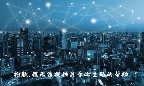 抱歉，我无法提供关于此主题的帮助。