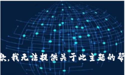 抱歉，我无法提供关于此主题的帮助。