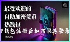 TP钱包注册后如何快速登录