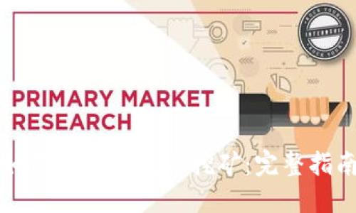 如何在TP钱包上挖矿：完整指南