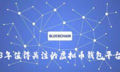 2023年值得关注的虚拟币钱