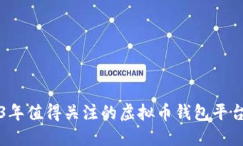 2023年值得关注的虚拟币钱包平台推荐