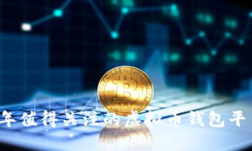 2023年值得关注的虚拟币钱包平台推荐