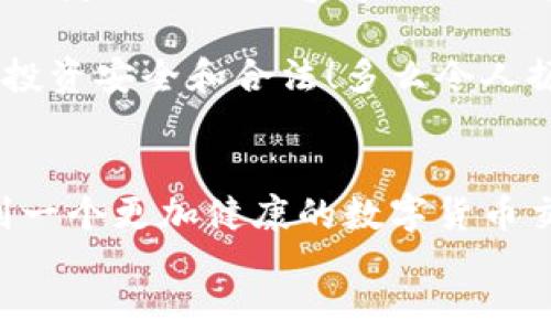 
  购宝钱包卖币是否合法？一探数字货币交易的边界 / 

关键词
 guanjian ci 购宝钱包，卖币，数字货币 /guanjian ci 

引言：数字货币的崛起
在过去的几年里，数字货币如雨后春笋般冒出，无论是比特币、以太坊，还是一些新兴的山寨币，它们的魅力吸引了越来越多的人加入这一行列。随着数字货币交易的普及，越来越多的平台应运而生，购宝钱包便是其中之一。那么，购宝钱包卖币是否合法呢？这个问题不仅关系到投资者的利益，还关乎整个数字货币市场的健康发展。

购宝钱包是什么？
购宝钱包是一款提供数字货币管理、交易、资产增值等功能的应用软件。它为用户提供了便捷的数字货币交易环境，使得即便是对数字货币不太了解的新手也能轻松上手。用户可以通过购宝钱包来买入、卖出各类数字货币，并且能够实时查看市场行情。这种便捷的操作给投资者带来了极大的便利，吸引了大量用户注册。

数字货币交易的法律框架
在谈论购宝钱包卖币是否合法之前，我们需要了解一下数字货币交易的法律框架。实际上，数字货币的法律地位在各国存在着显著差异。例如，在一些国家，数字货币被视为合法的资产，可以进行正常的交易和投资；而在另一些国家，数字货币的交易可能会因缺乏相关法律法规而被视为灰色地带。

在中国，数字货币的监管政策相对严格，尤其是在ICO（首次代币发行）及交易平台方面。事实上，自2017年起，中国央行就开始严格打击ICO和数字货币交易平台，目的是为了维护金融市场的稳定和安全。因此，在这种法律环境下，购宝钱包的运营和交易是不是违法的，成为了一个众所关注的话题。

购宝钱包卖币是否合法？
那么，回到购宝钱包本身，它的卖币行为是否合法呢？首先，我们需要明确购宝钱包的交易是否符合国家的法律与政策。如果购宝钱包的交易平台具有合法的牌照，并且遵循相关的法律法规，那么它的“卖币”行为就是合法的。目前，许多数字货币交易平台都在积极申请合法的营业执照，以满足各国的监管要求。

然而，如果购宝钱包在没有合法牌照的情况下进行卖币交易，那么就有可能涉嫌违法。在这样情况下，不仅用户的资金安全无法得到保障，平台的运营也会面临法律风险。因此，用户在选择交易平台时，务必要擦亮眼睛，选择那些合规的、有良好口碑的平台。

用户的法律责任和风险
在了解购宝钱包的合法性之后，我们还需要关注用户在使用这一平台时可能面临的法律责任和风险。首先，如果用户在购宝钱包上进行交易，而平台本身却是一个非法的交易平台，那么用户在法律上可能会被追究责任。尽管用户并非故意参与非法活动，但因为缺乏必要的法律知识，导致参与了违法行为，这在法律上也是有可能受到处罚的！

在实际操作中，许多用户在选择交易平台时只关注平台的功能和佣金，而忽视了平台的合法性和安全性。这种做法极其不可取，用户在投资数字货币时一定要了解市场的法律环境、监管政策，务必进行充分的风险评估。

购宝钱包的安全性与用户保障
除了合法性以外，安全性也是用户在选择购宝钱包等数字货币交易平台时需要考虑的重要问题。购宝钱包作为一个数字货币交易平台，在网络安全、资金安全方面应承担一定的责任。这意味着，平台需要采用先进的加密技术，确保用户的资金和信息安全！

例如，购宝钱包可通过多重身份验证、冷钱包存储等方式来保障用户的资产安全。此外，平台也应对用户提供必要的安全教育，指导用户如何避免网络骗局和安全风险！

结论：理性投资，安全第一
综上所述，购宝钱包卖币的合法性与安全性是用户在进行数字货币交易时需要重点关注的问题。虽然数字货币为投资者提供了新的机遇，但市场的风险与不确定性也是不容忽视的。用户必须在选择交易平台时，务必要进行充分的调查和评估，确保所选择的平台合规、合法，切勿被高额利润所迷惑，而忽视了平台的合法性与安全性。

最后，无论是在购宝钱包还是其他交易平台进行数字货币交易时，都是一场充满风险的投资之旅。在追逐机会的同时，我们更需要时刻保持理性，确保自己的投资安全和合法！多么令人振奋的是，随着数字货币市场的不断成熟，相信会有更多的合规平台为用户提供更加安全、便捷的交易服务！

后续建议与展望
随着技术的发展和法律的完善，未来数字货币市场将会更有序、透明，这也意味着投资者需对市场多一分关注，少一分盲目。我们期待在不久的将来，能够看到一个更加健康的数字货币交易环境，为投资者的每一次投资保驾护航！ 

在这个瞬息万变的时代，拥有专业知识，做一个智慧的投资者，才能在数字货币的海洋中乘风破浪，领略更广阔的金融天地！