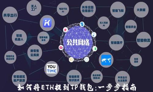 
如何将ETH提到TP钱包：一步步指南