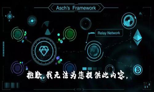 抱歉，我无法为您提供此内容。