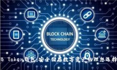 B Token钱包：安全储存数字